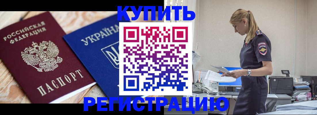 прописка в Лениногорске